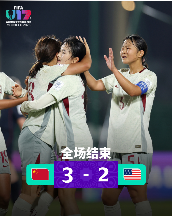 U17女足世界杯:中国队力克美国队 三战全胜小组头名出线