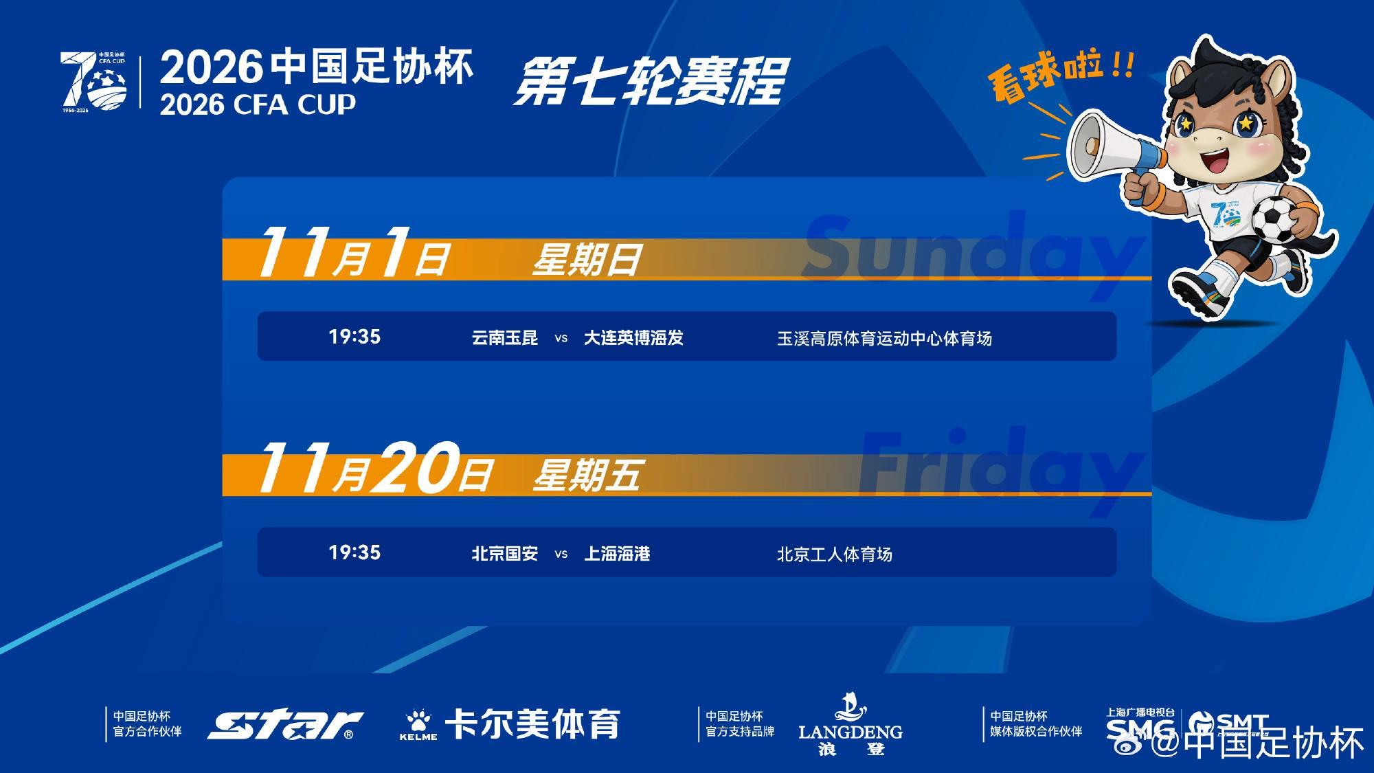 足协杯半决赛赛程:11月20日国安vs海港,11月1日云南vs英博